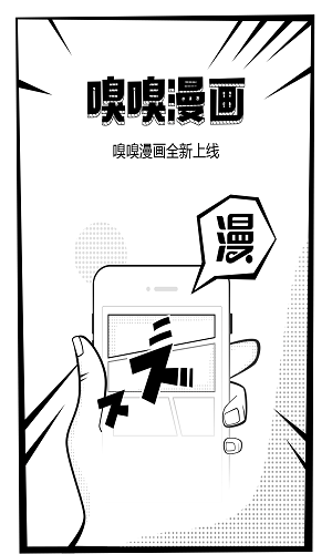 嗅嗅漫画APP截图