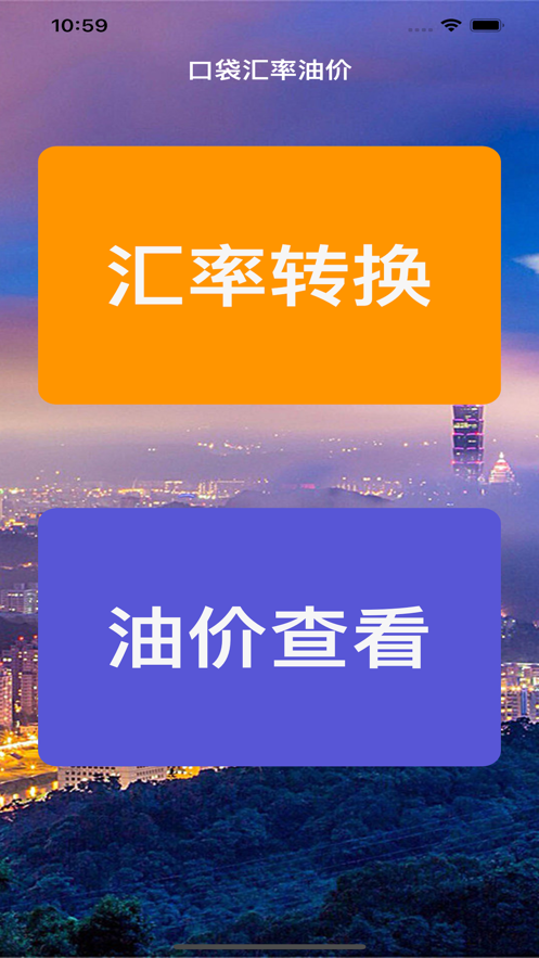 口袋汇率油价