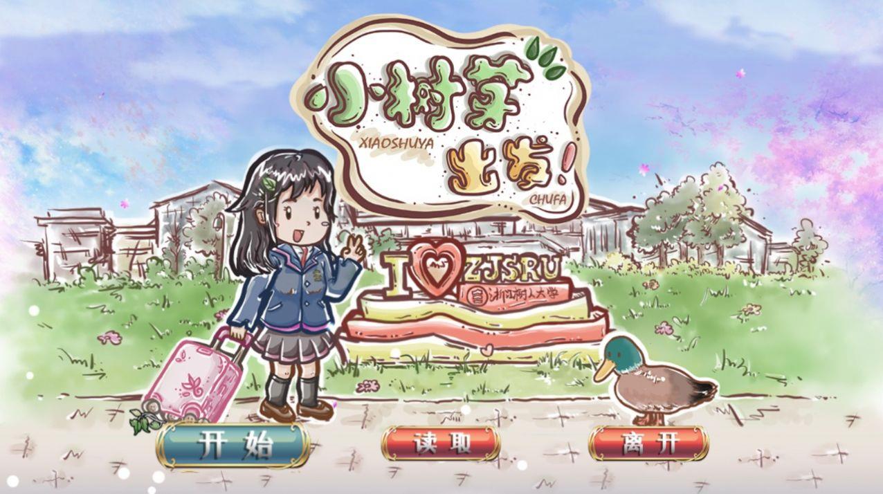 小树芽出发截图