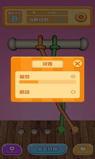 开心解绳子