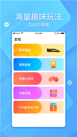 耶趣直播APP截图