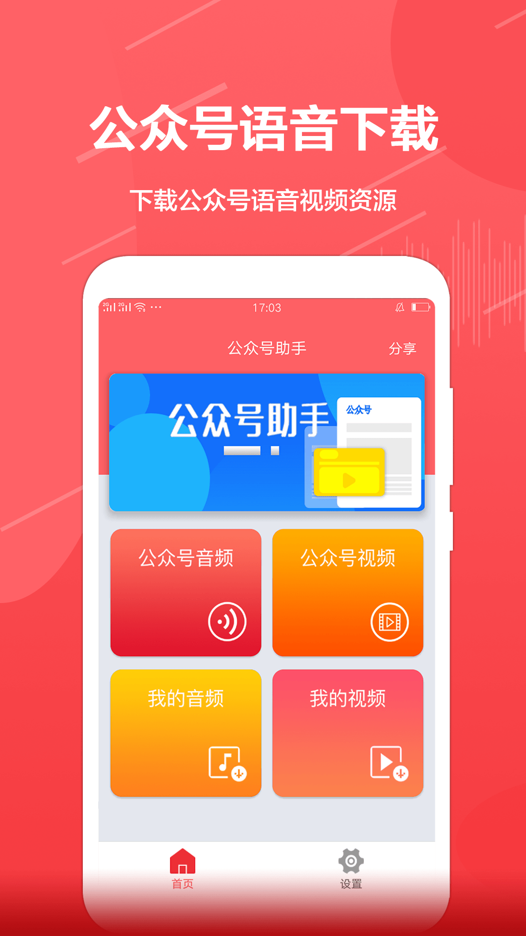 公众号音频助手截图