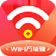 WIFI万能赚