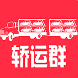 轿运群司机端