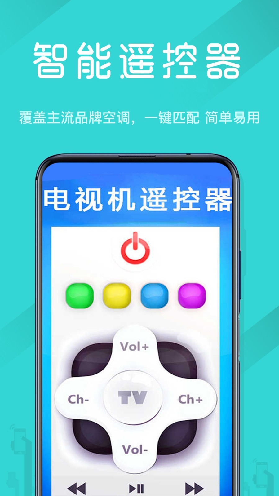 电视机遥控器截图