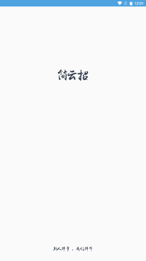 简云招app