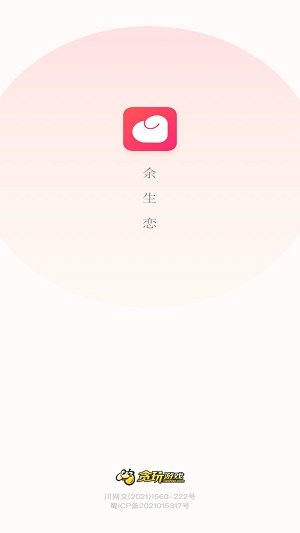 余生恋app