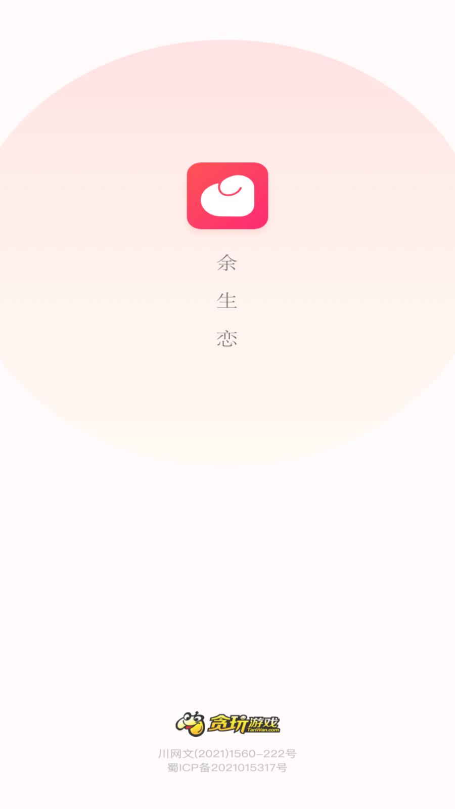 余生恋app截图
