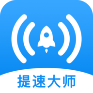 WiFi提速大师