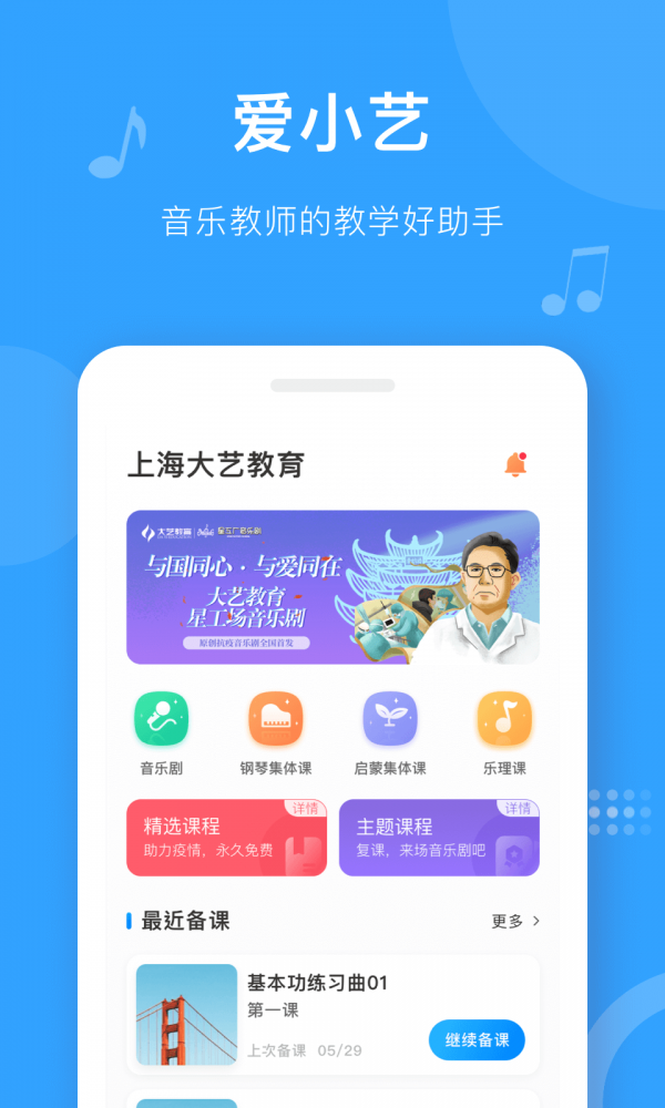 爱小艺教师app