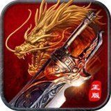 永久一级攻速传奇