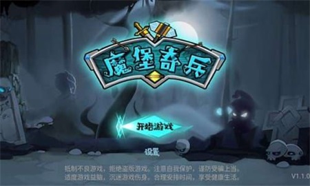 魔堡奇兵