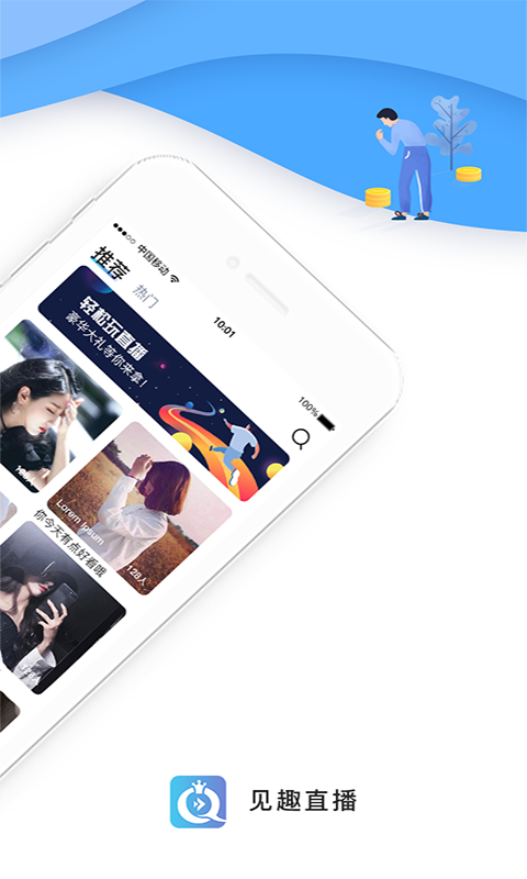 见趣直播截图