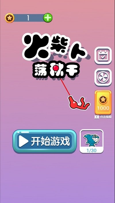 火柴人荡秋千截图