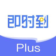 即时到plus