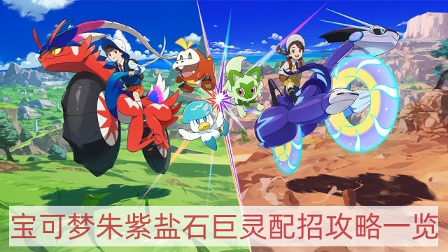 宝可梦朱紫盐石巨灵怎样配招-盐石巨灵配招攻略一览