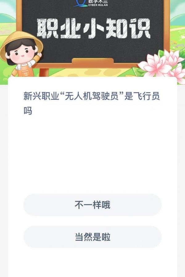 新兴职业无人机驾驶员是飞行员吗-支付宝蚂蚁新村小课堂12月1日每日一题答案