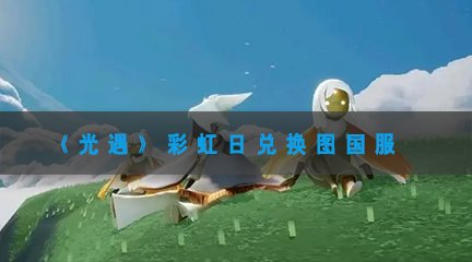 《光遇》彩虹日兑换图国服