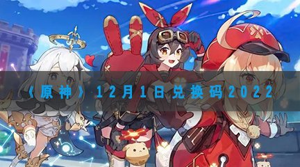 《原神》12月1日兑换码2022