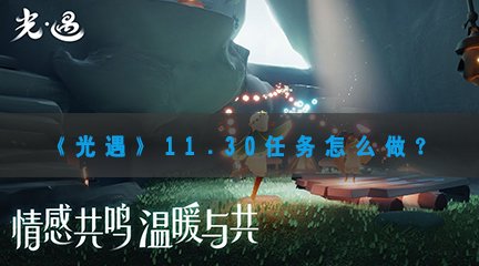 《光遇》11.30任务怎么做？