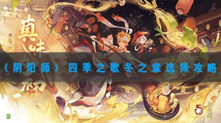 《阴阳师》四季之歌冬之章选择攻略