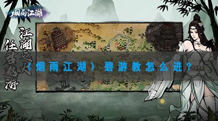 《烟雨江湖》碧游教怎么进？