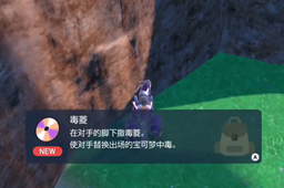 宝可梦朱紫毒菱技能在哪-宝可梦朱紫毒菱技能位置介绍