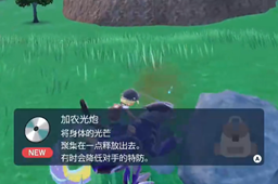宝可梦朱紫加农光炮技能在哪-宝可梦朱紫加农光炮技能位置介绍