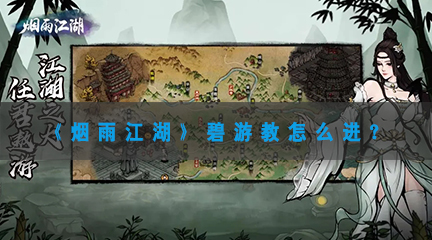 烟雨江湖碧游教怎样进-烟雨江湖碧游教位置进入方法