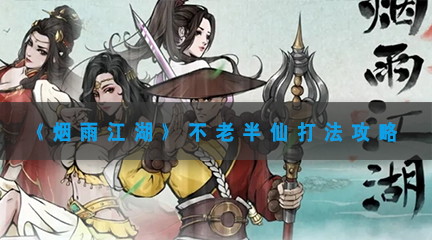 烟雨江湖不老半仙该怎样打-烟雨江湖不老半仙打法攻略