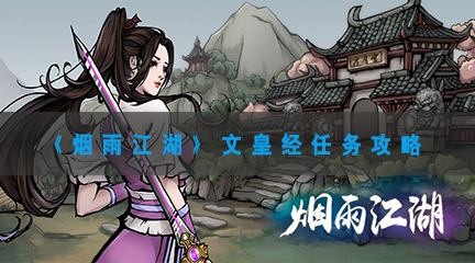 烟雨江湖文皇经任务攻略-烟雨江湖文皇经支线任务通关流程