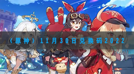 原神11月30日最新兑换码2022-原神11月30日兑换码是什么