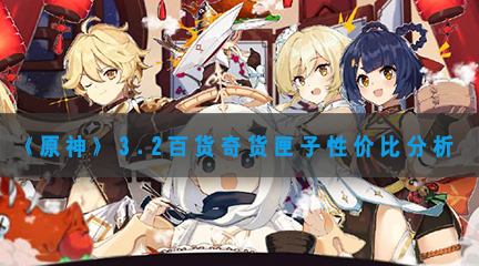 原神3.2百货奇货换哪个匣子好-原神3.2百货奇货匣子推荐