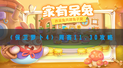 保卫萝卜4周赛11.30怎样过-保卫萝卜4周赛11.30攻略