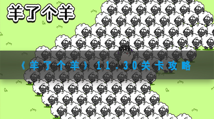 羊了个羊11.30关卡攻略-羊了个羊11月30日每日一关通关流程