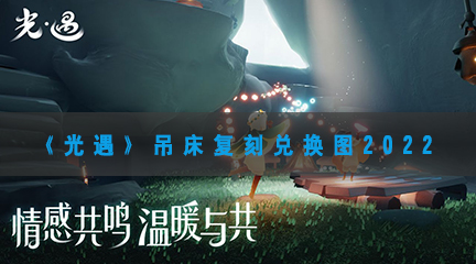 光遇吊床先祖兑换图2022-光遇吊床先祖12月1日复刻兑换表一览