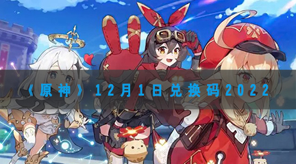 原神12月1日最新兑换码2022-原神12月1日兑换码是什么
