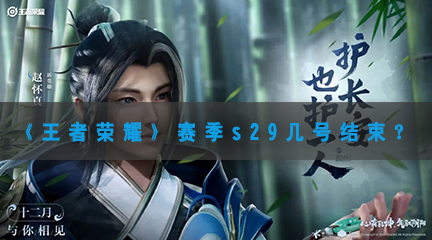 王者荣耀赛季s29几号结束-王者荣耀s29赛季结束具体时间