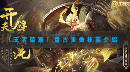王者荣耀盘古重做技能介绍-王者荣耀盘古重做技能强度解析