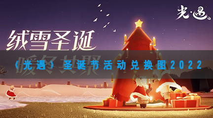 光遇圣诞节活动兑换图2022-光遇圣诞节活动时间及物品兑换一览表