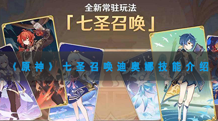 原神七圣召唤迪奥娜什么技能-原神七圣召唤迪奥娜技能介绍