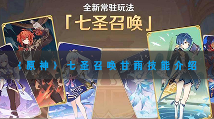 原神七圣召唤甘雨什么技能-原神七圣召唤甘雨技能介绍