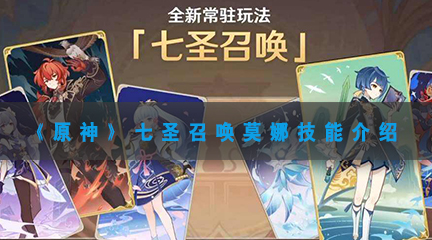 原神七圣召唤莫娜什么技能-原神七圣召唤莫娜技能介绍