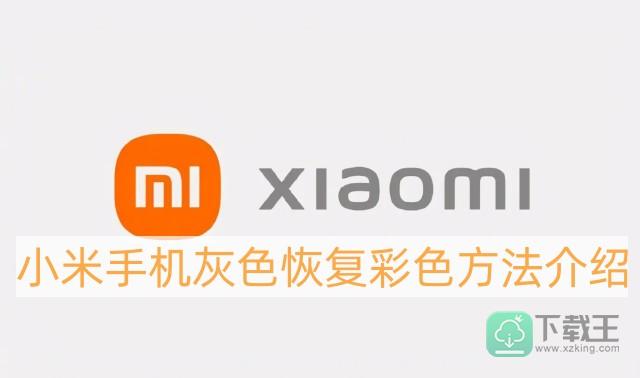 小米手机灰色怎样改回彩色-小米手机灰色恢复彩色方法介绍