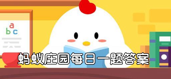 在高速路上遇到车辆故障或者发生事故应该-2022支付宝蚂蚁庄园小课堂12月2日答案分享