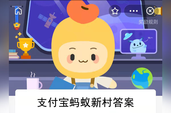 新兴职业无人机驾驶员是飞行员吗-支付宝蚂蚁新村小课堂12月1日每日一题答案