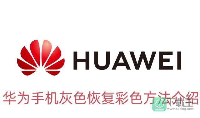 华为手机灰色怎样改回彩色-华为手机灰色恢复彩色方法介绍