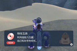 宝可梦朱紫特性互换技能在哪-宝可梦朱紫特性互换技能位置介绍