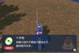 宝可梦朱紫十字剪技能在哪-宝可梦朱紫十字剪技能位置介绍