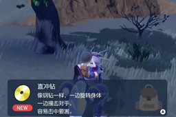 宝可梦朱紫直冲钻技能在哪-宝可梦朱紫直冲钻技能位置介绍